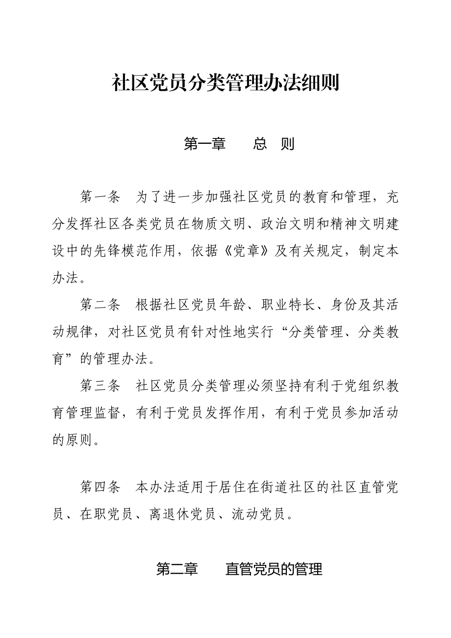 社区党员分类管理办法细则.docx_第1页