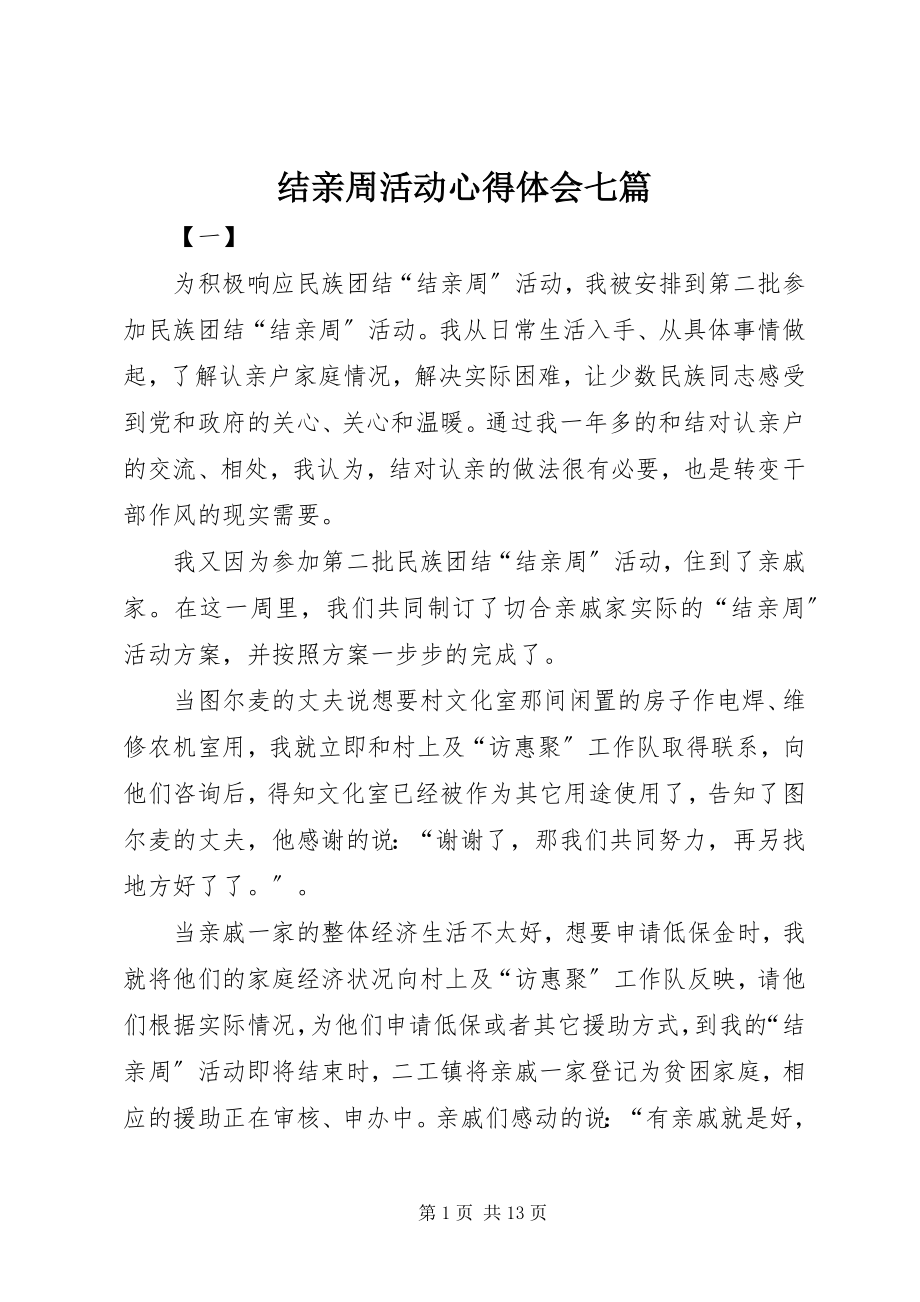 2023年结亲周活动心得体会七篇.docx_第1页