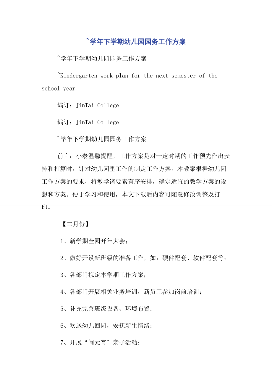 2023年学下学期幼儿园园务工作计划.docx_第1页