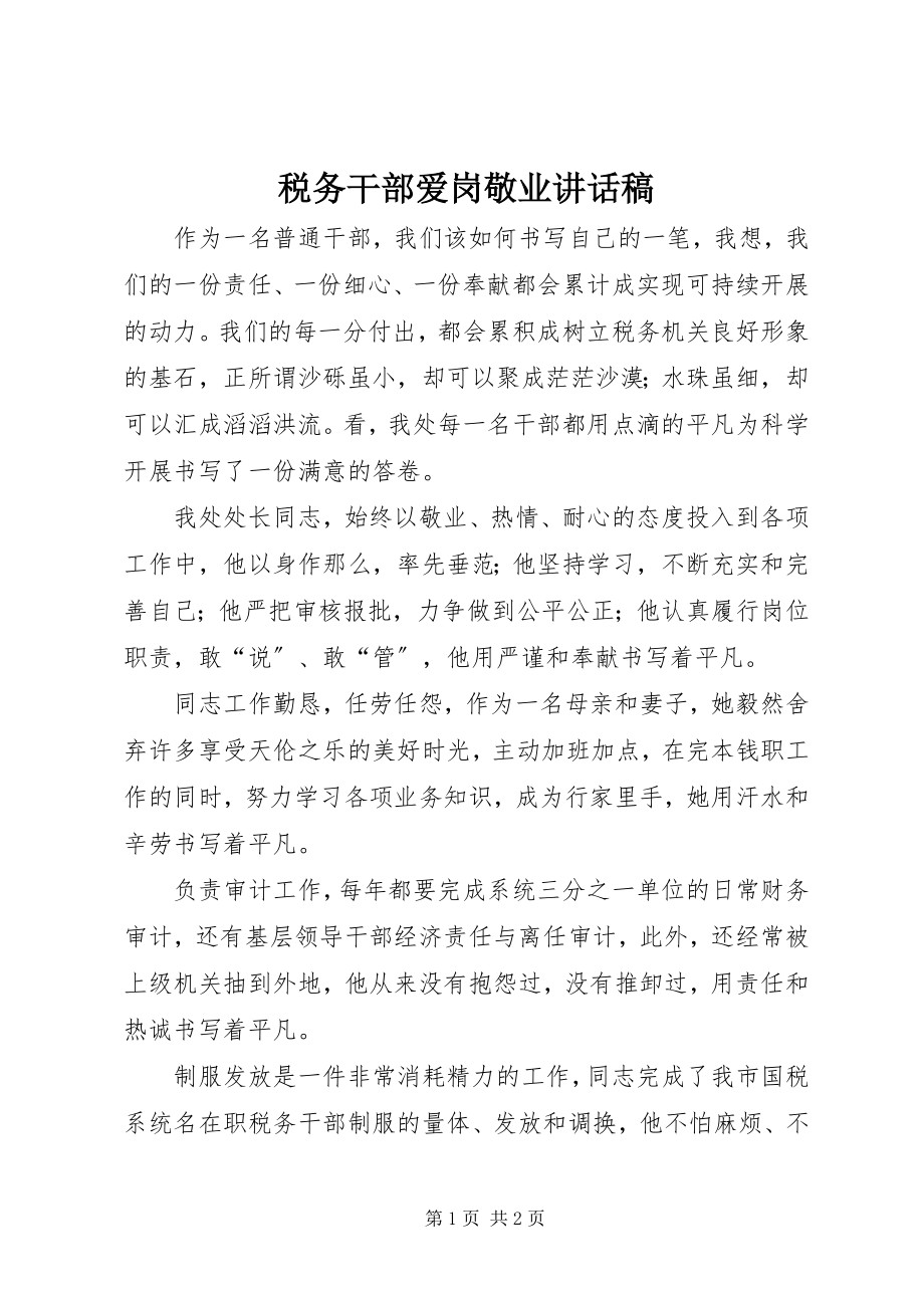 2023年税务干部爱岗敬业致辞稿.docx_第1页