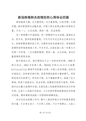 2023年新冠病毒肺炎疫情防控心得体会四篇.docx