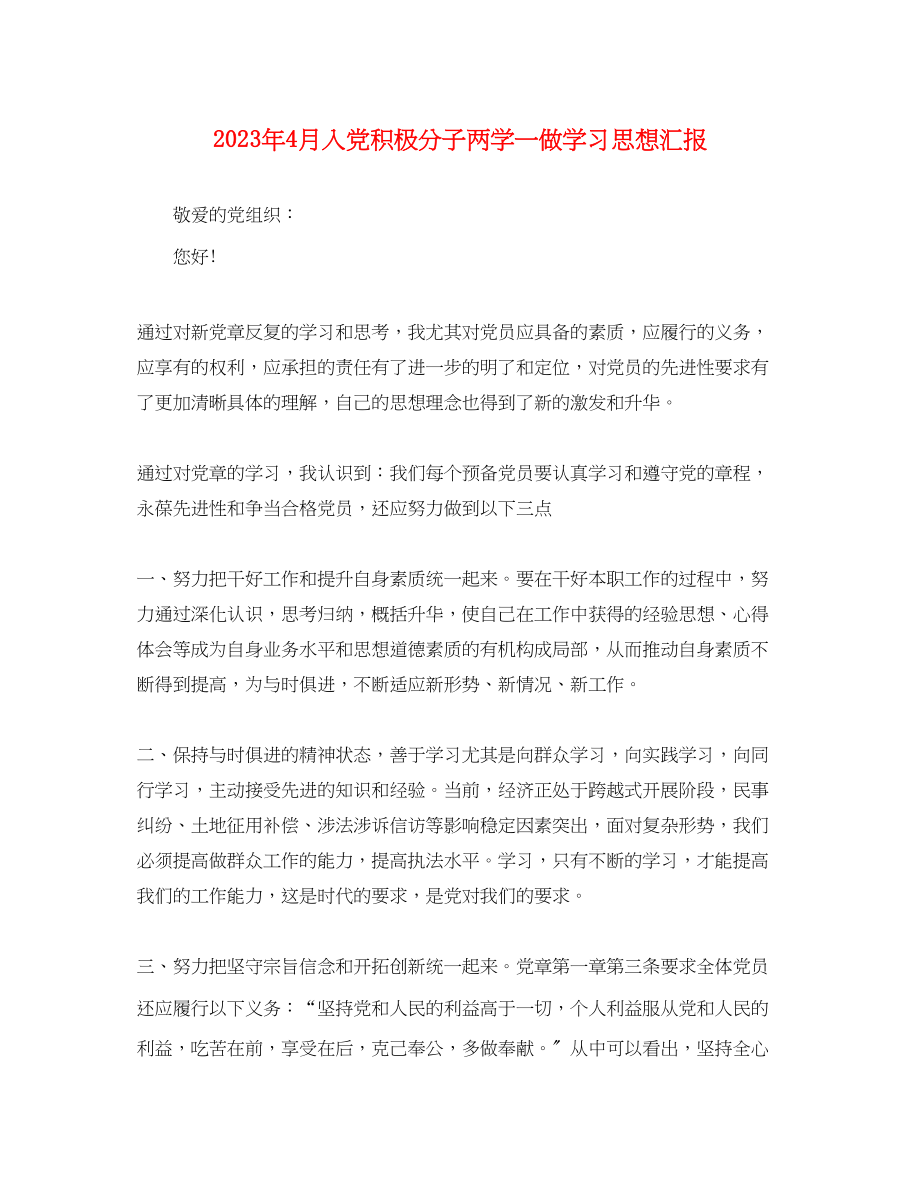 2023年4月入党积极分子两学一做学习思想汇报.docx_第1页