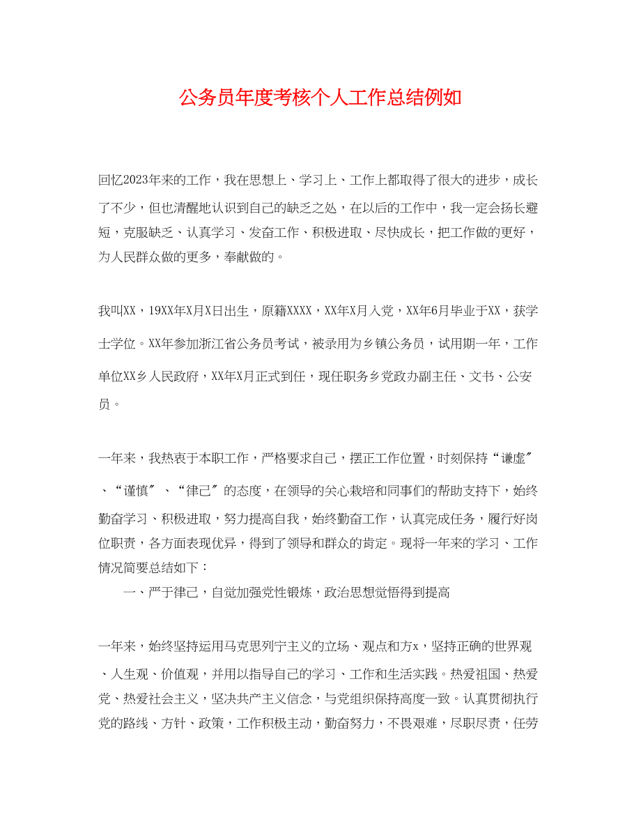 2023年公务员度考核个人工作总结示例.docx_第1页