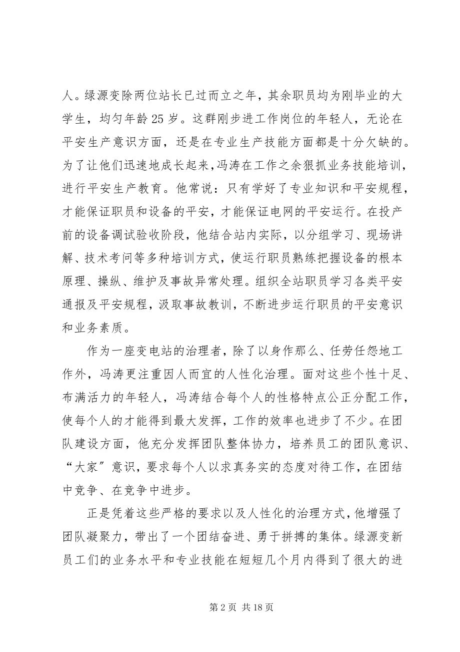 2023年变电站优秀站长先进事迹材料推荐5篇新编.docx_第2页