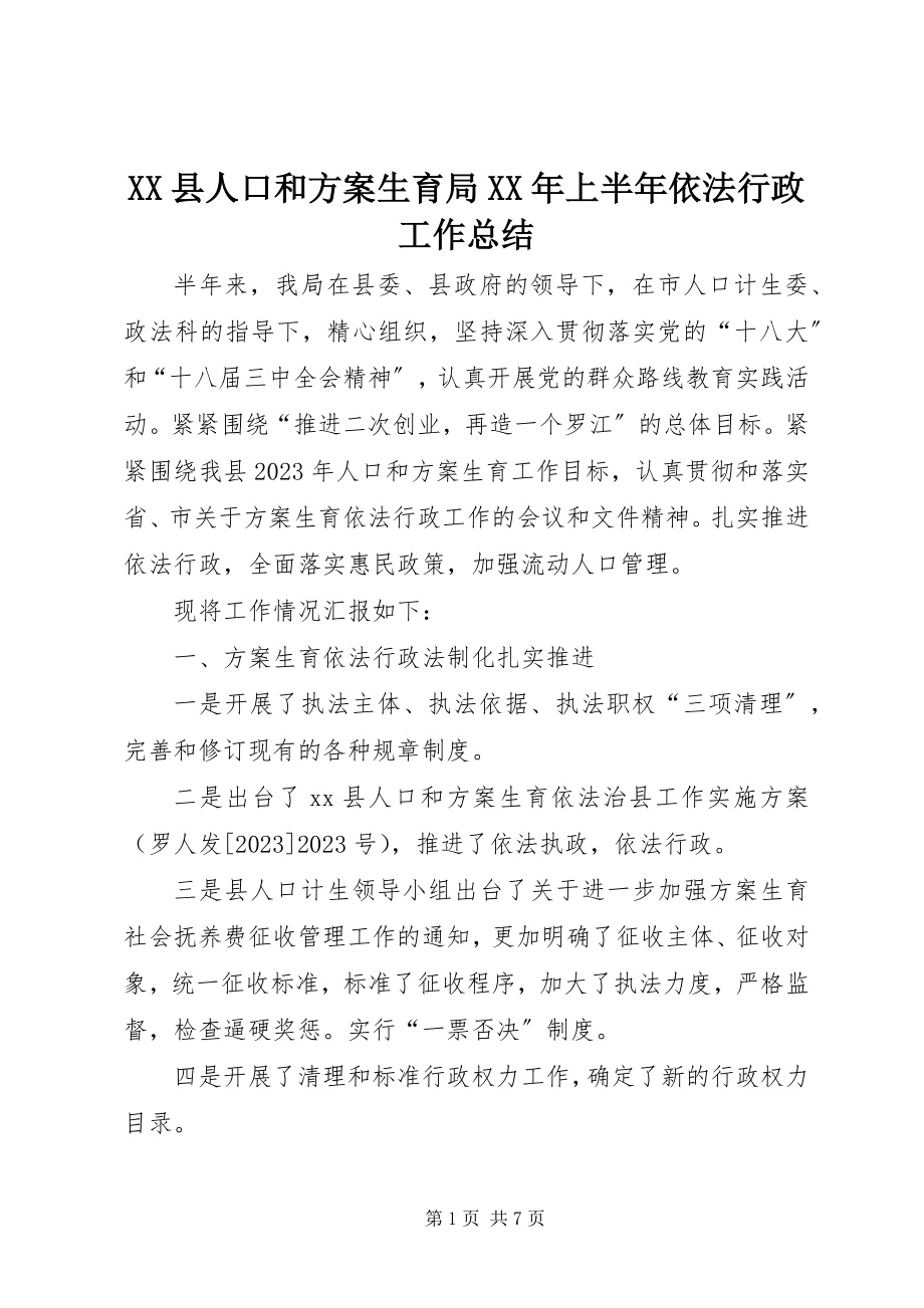 2023年XX县人口和计划生育局上半年依法行政工作总结新编.docx_第1页