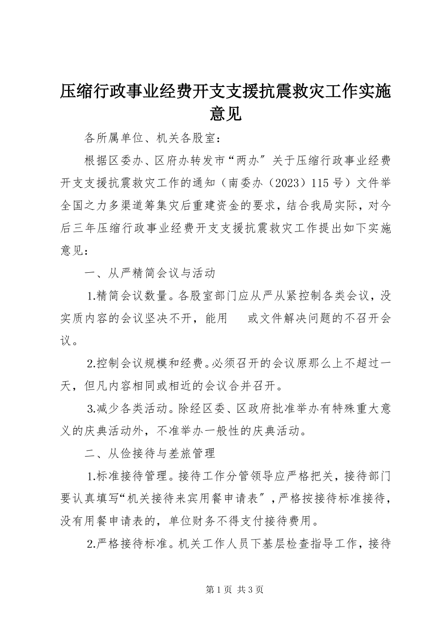 2023年压缩行政事业经费开支支援抗震救灾工作实施意见.docx_第1页