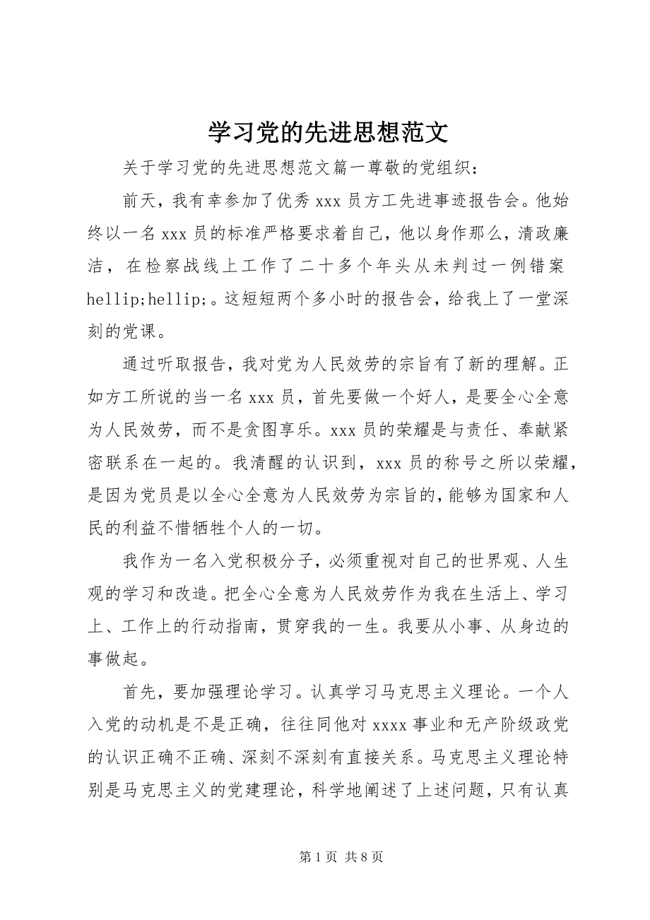 2023年学习党的先进思想.docx_第1页