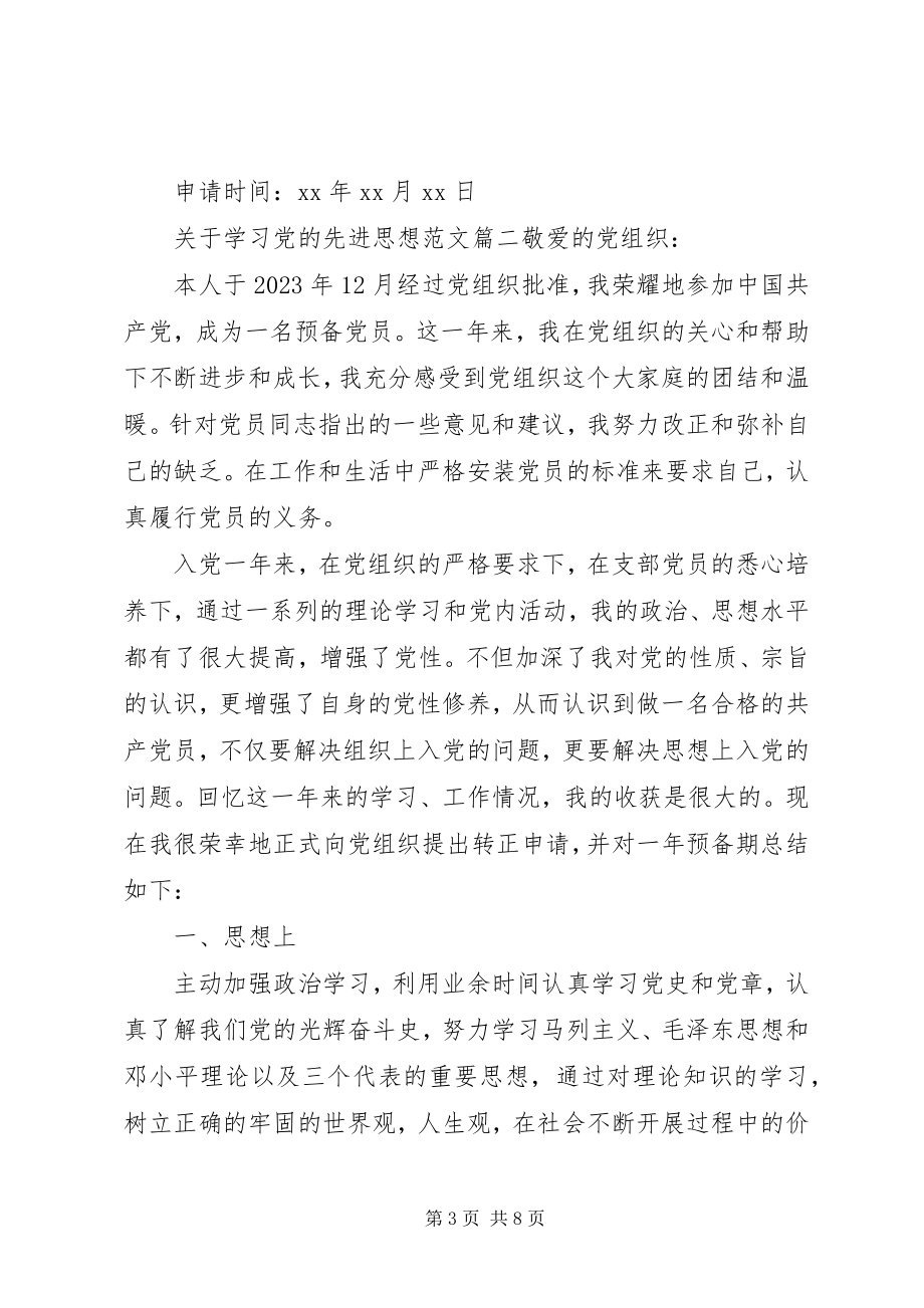 2023年学习党的先进思想.docx_第3页