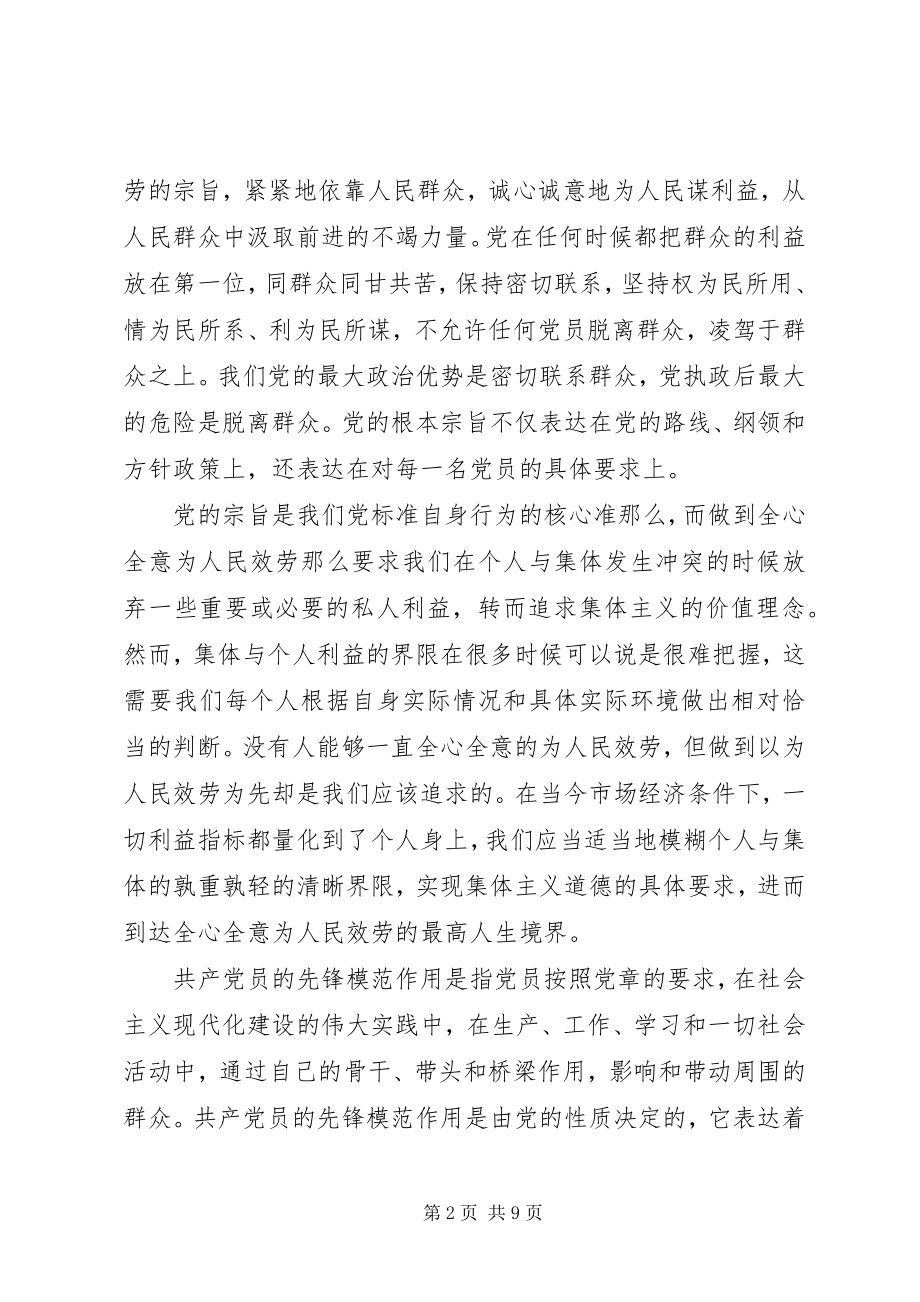 2023年坚持根本宗旨发挥党员作用主题优秀讲话稿.docx_第2页