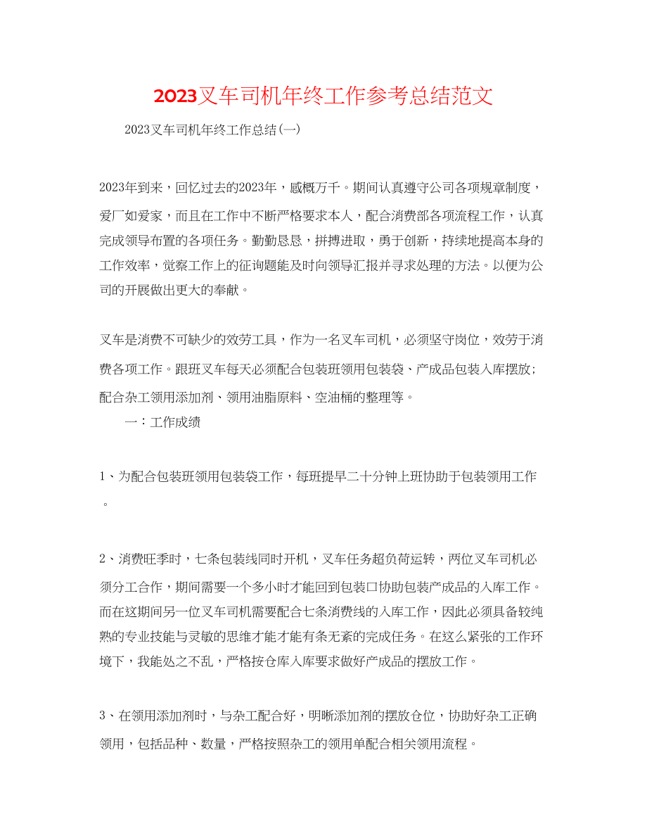 2023年叉车司机终工作总结范文.docx_第1页