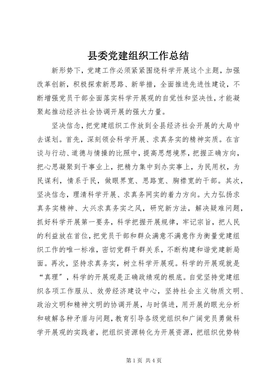 2023年县委党建组织工作总结.docx_第1页