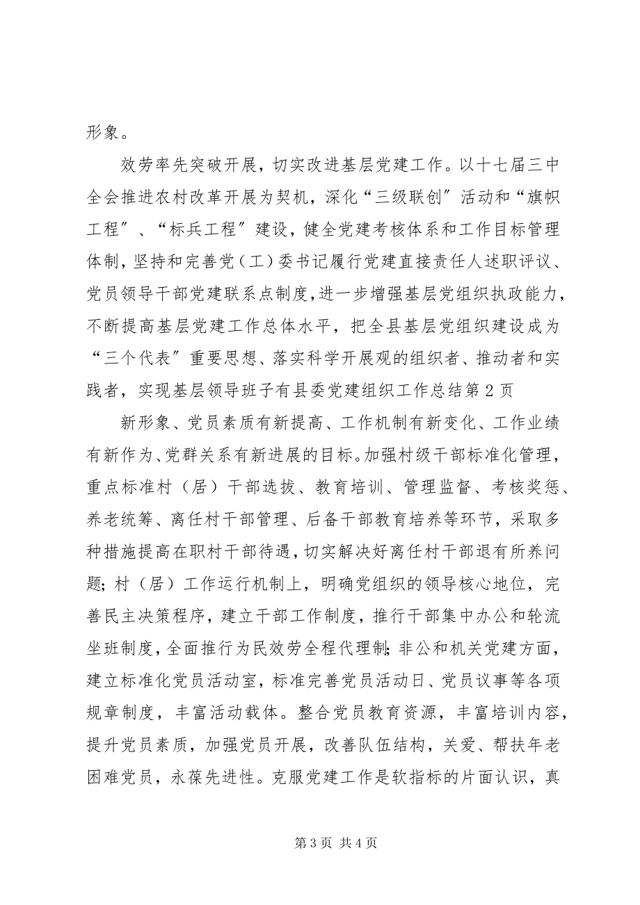 2023年县委党建组织工作总结.docx_第3页