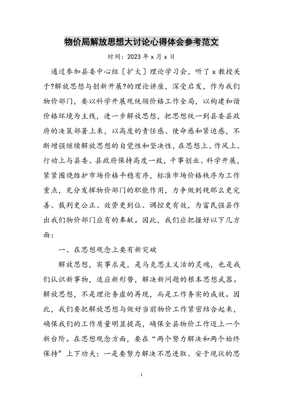 2023年物价局解放思想大讨论心得体会参考范文.doc_第1页