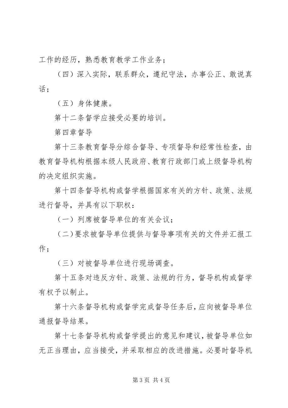 2023年教育督导规章制度.docx_第3页