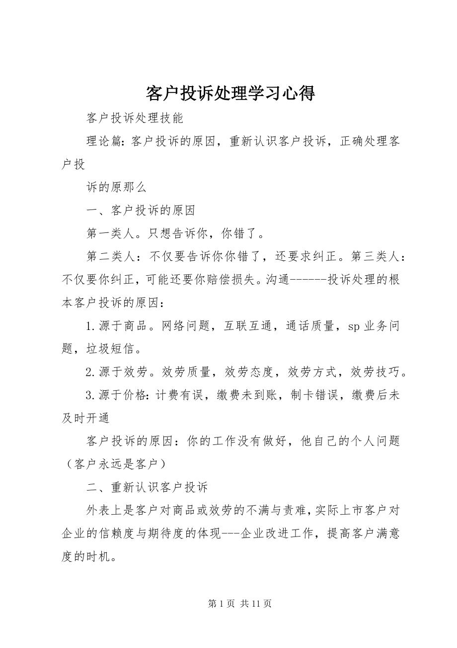 2023年《客户投诉处理》学习心得.docx_第1页