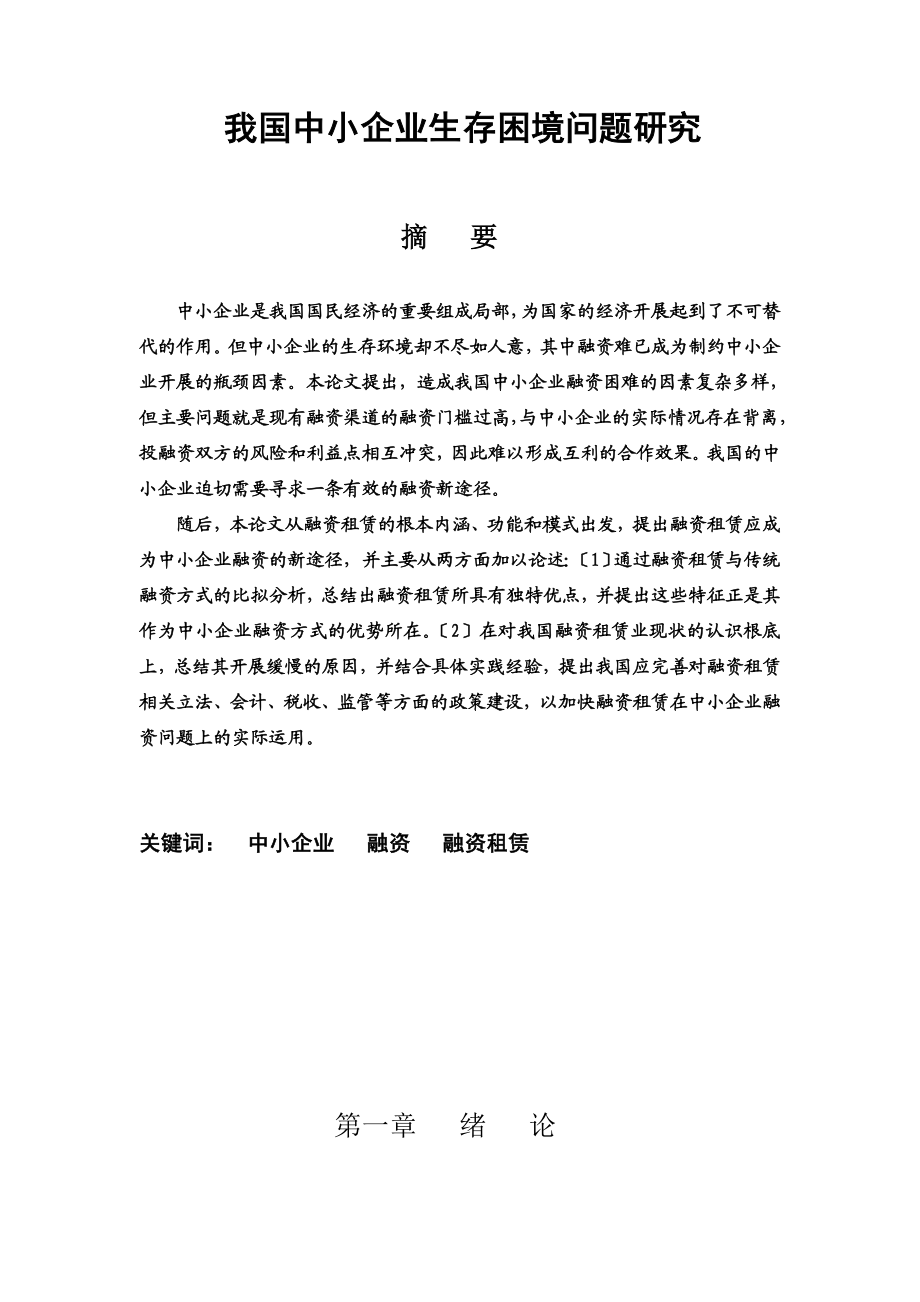 2023年我国中小企业融资问题研究.doc_第1页