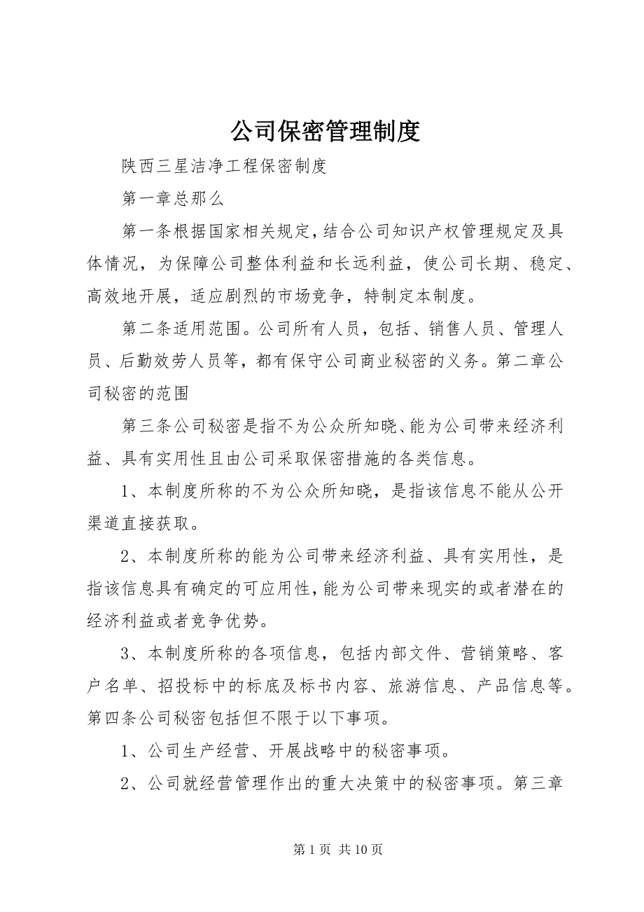 2023年公司保密管理制度.docx_第1页