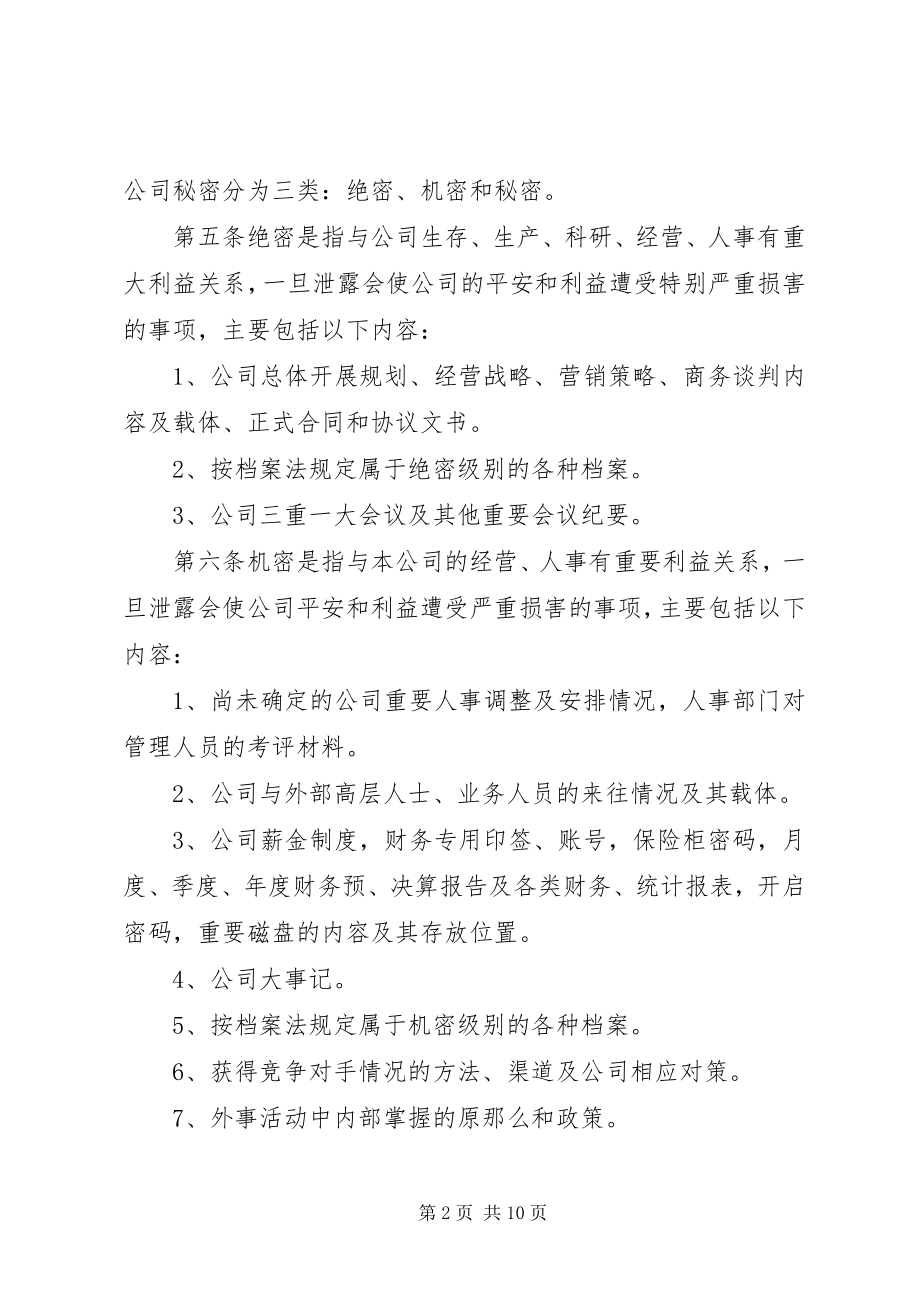 2023年公司保密管理制度.docx_第2页