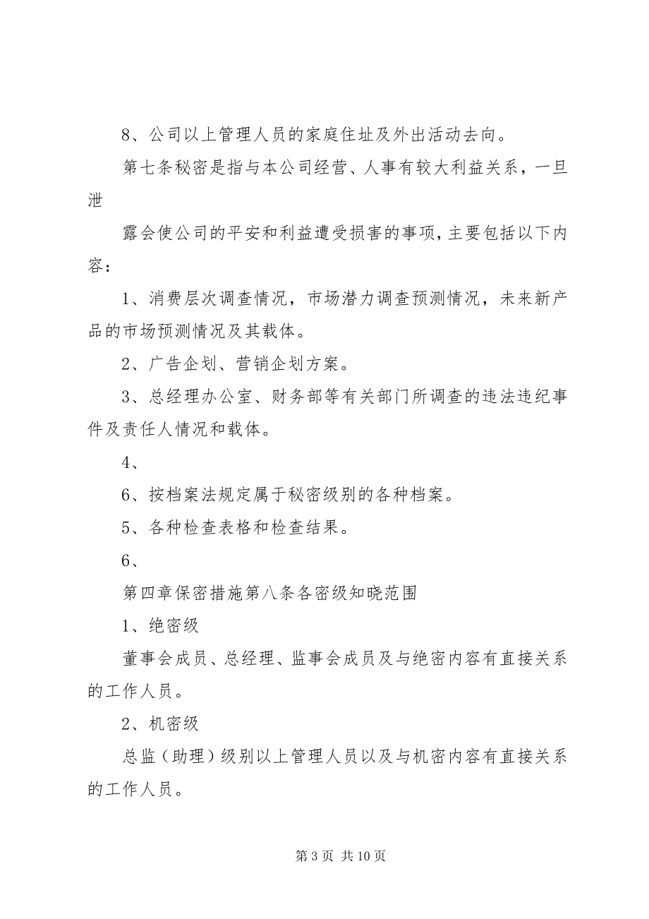 2023年公司保密管理制度.docx_第3页