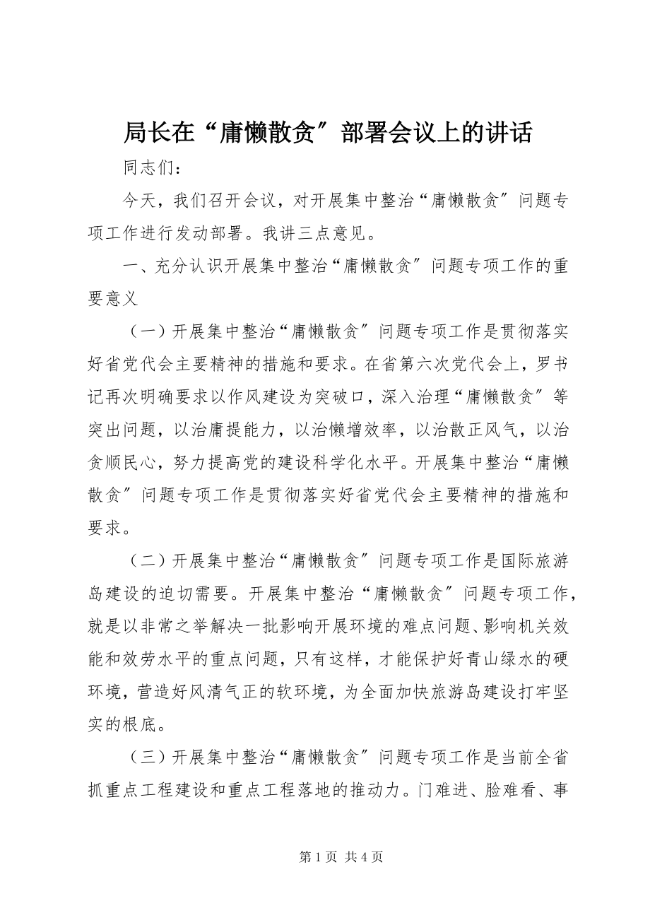 2023年局长在“庸懒散贪”部署会议上的致辞.docx_第1页