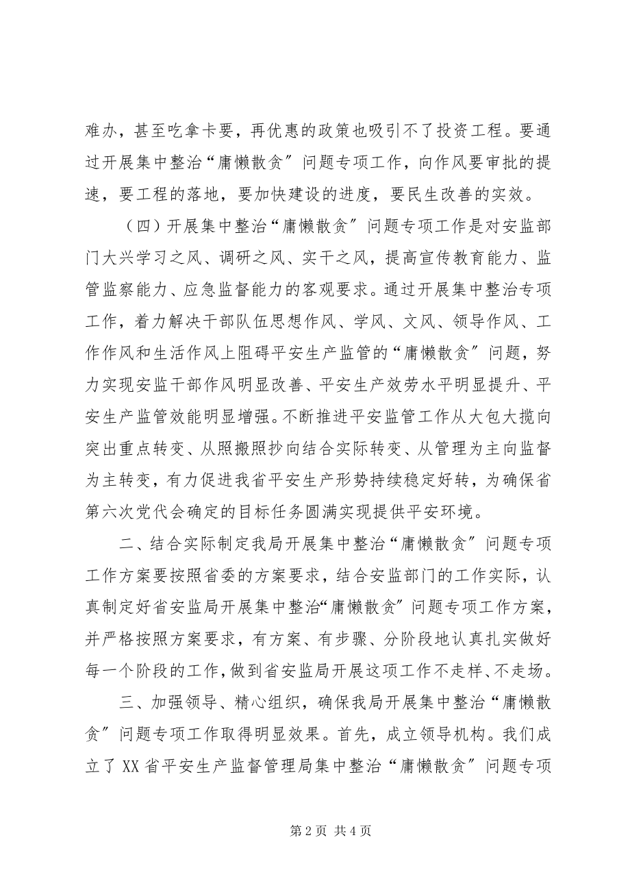 2023年局长在“庸懒散贪”部署会议上的致辞.docx_第2页