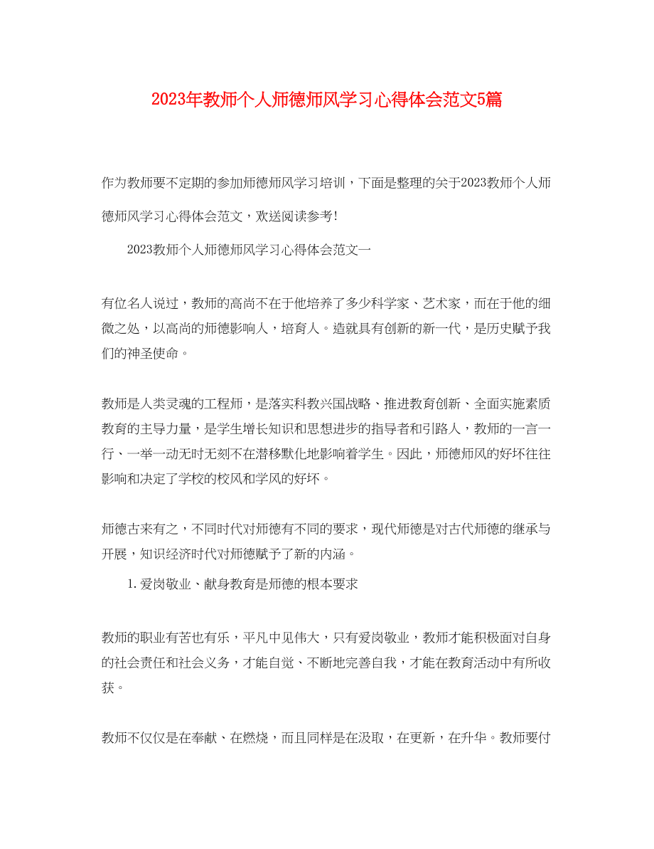 2023年教师个人师德师风学习心得体会范文5篇.docx_第1页