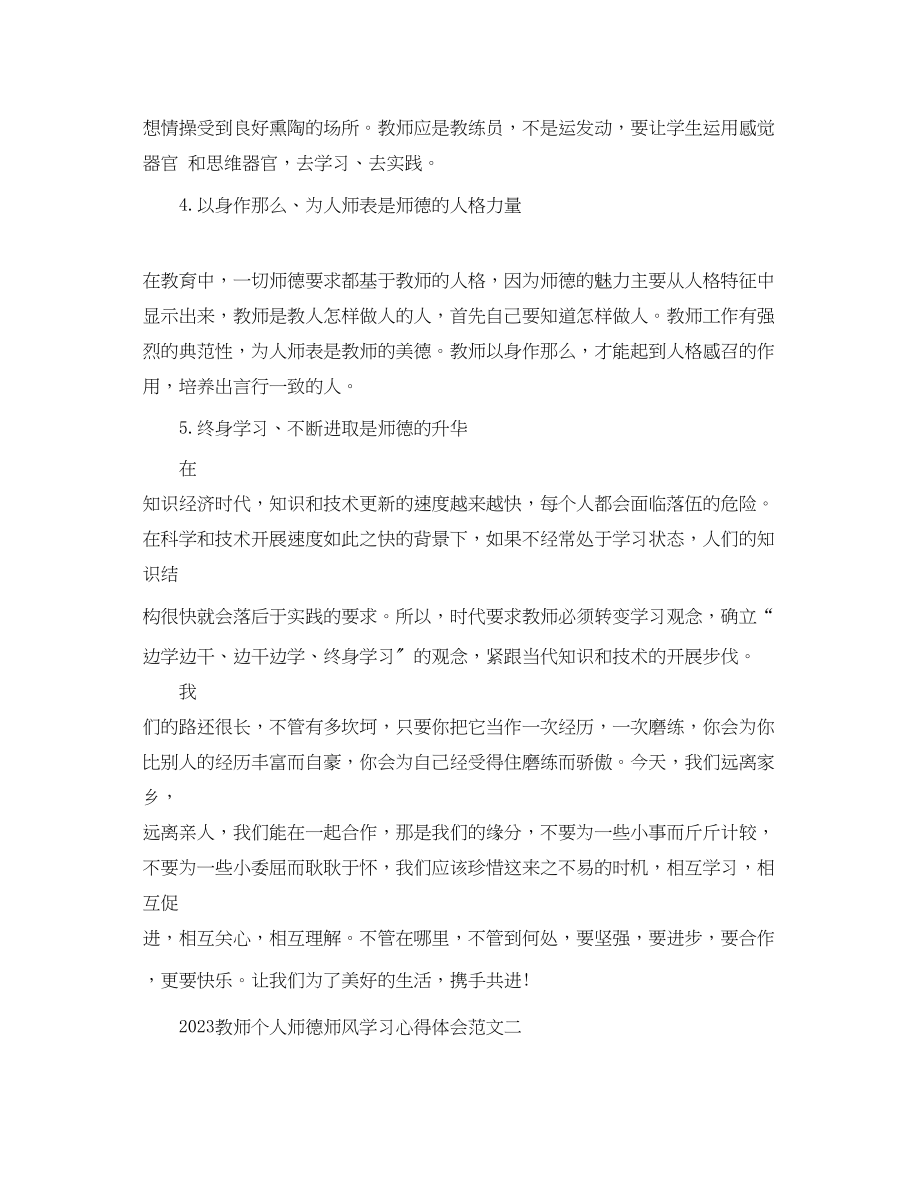 2023年教师个人师德师风学习心得体会范文5篇.docx_第3页