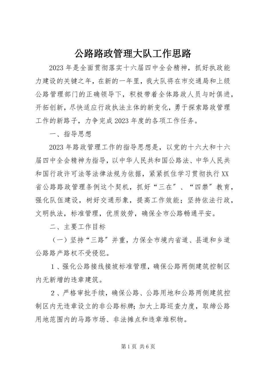 2023年公路路政管理大队工作思路.docx_第1页