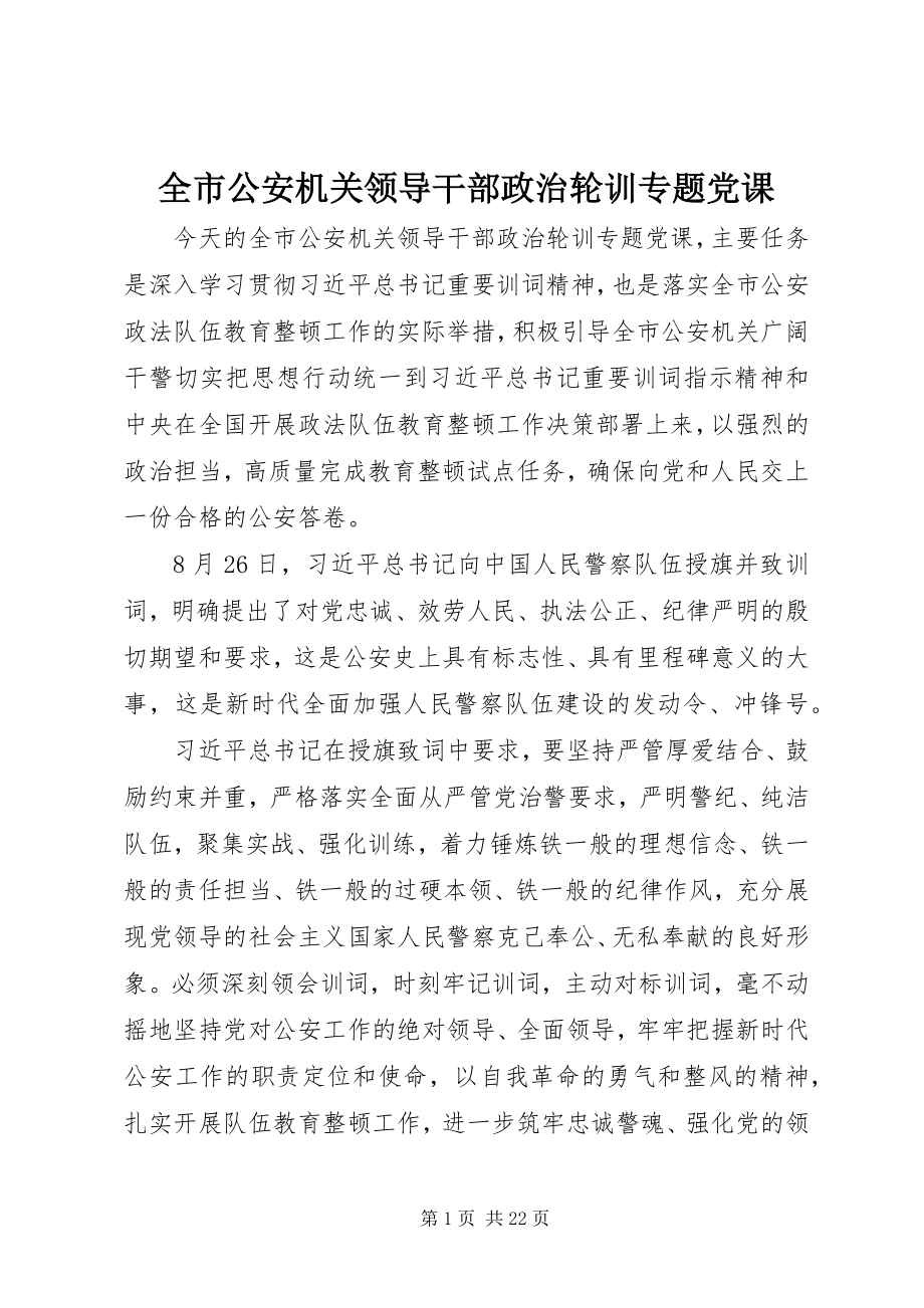 2023年全市公安机关领导干部政治轮训专题党课.docx_第1页