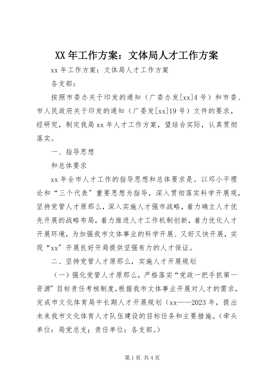 2023年工作计划文体局人才工作计划.docx_第1页