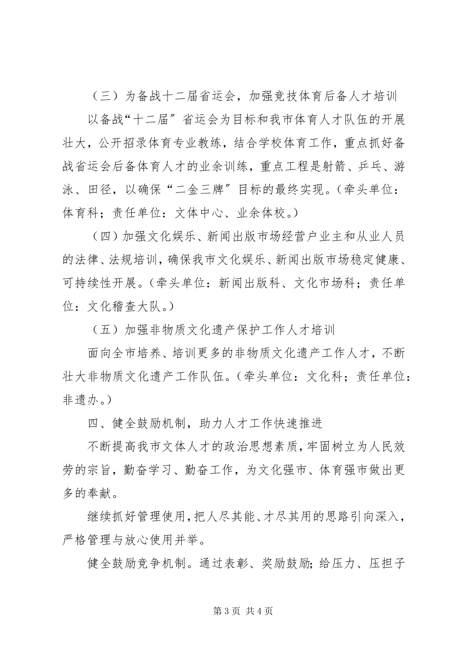 2023年工作计划文体局人才工作计划.docx_第3页