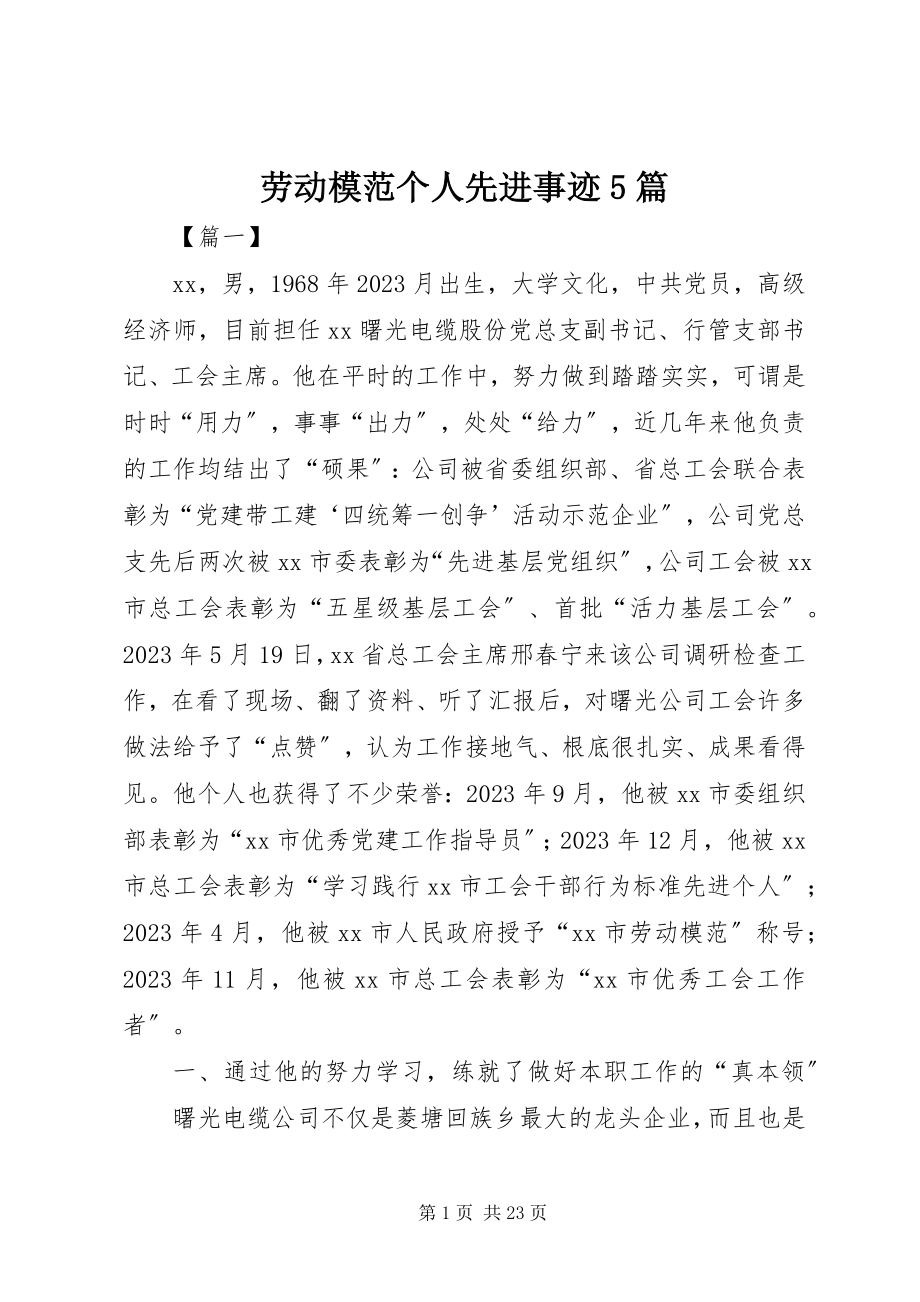 2023年劳动模范个人先进事迹5篇.docx_第1页