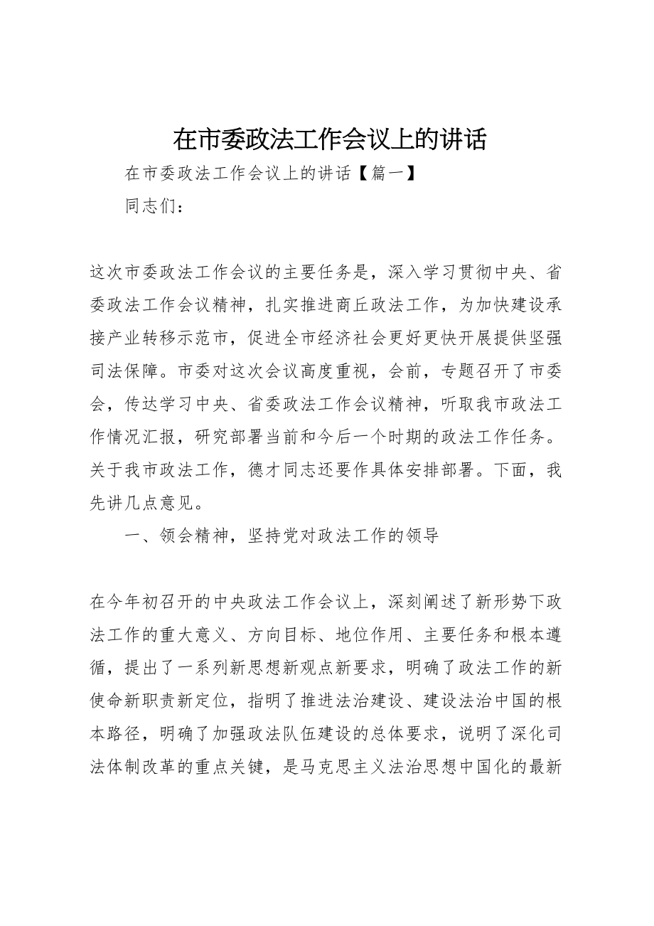 2023年在市委政法工作会议上的致辞.doc_第1页