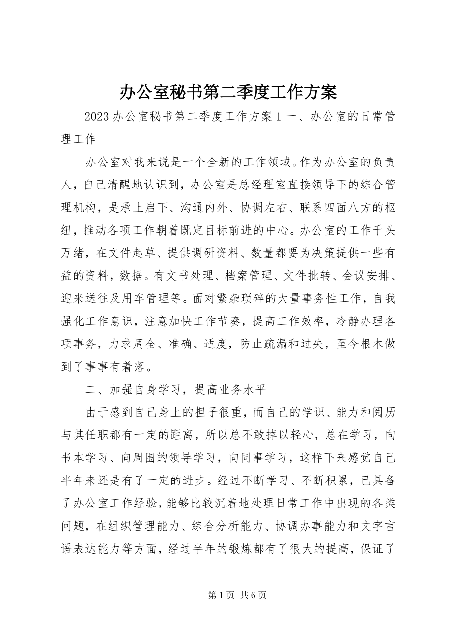 2023年办公室秘书第二季度工作计划新编.docx_第1页