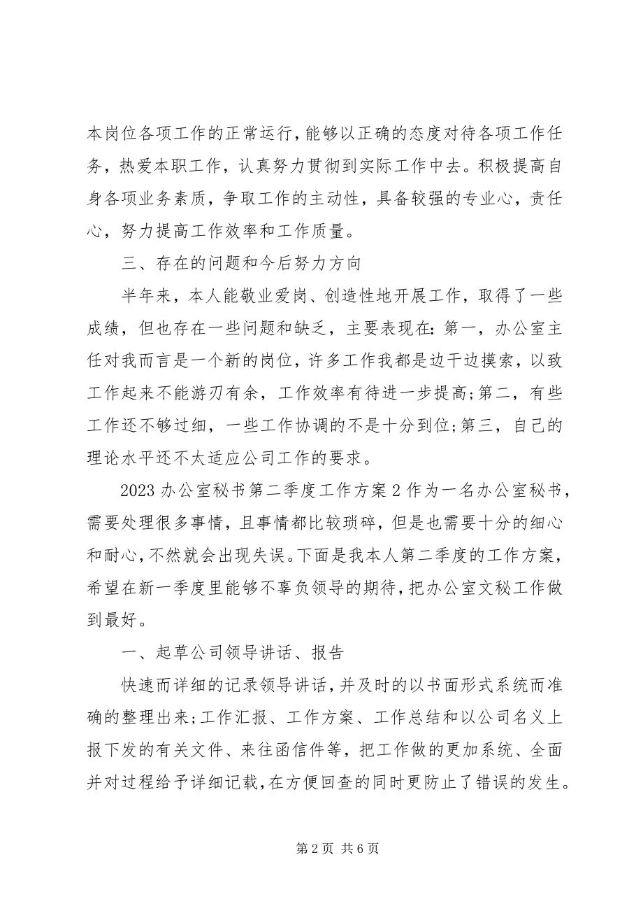 2023年办公室秘书第二季度工作计划新编.docx_第2页