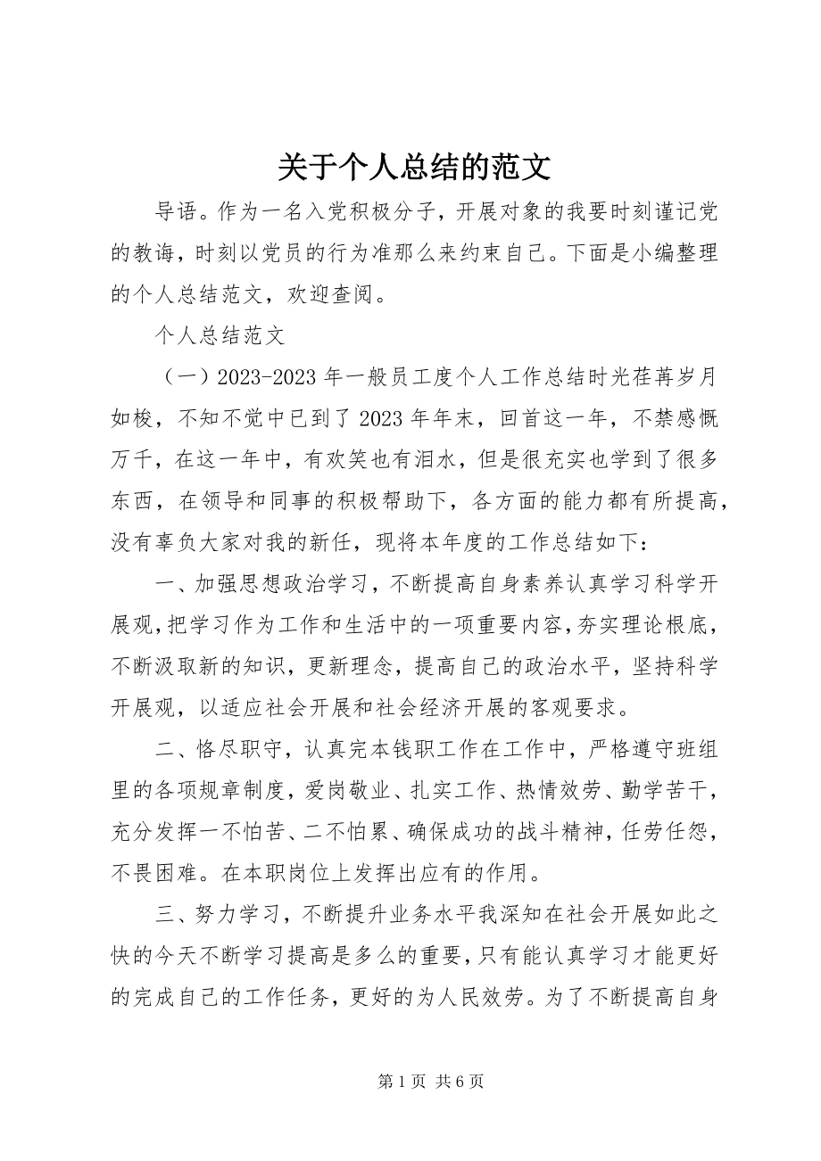 2023年个人总结的.docx_第1页