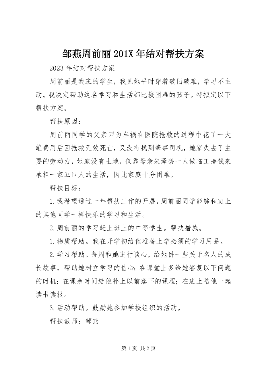 2023年邹燕周前丽结对帮扶计划.docx_第1页