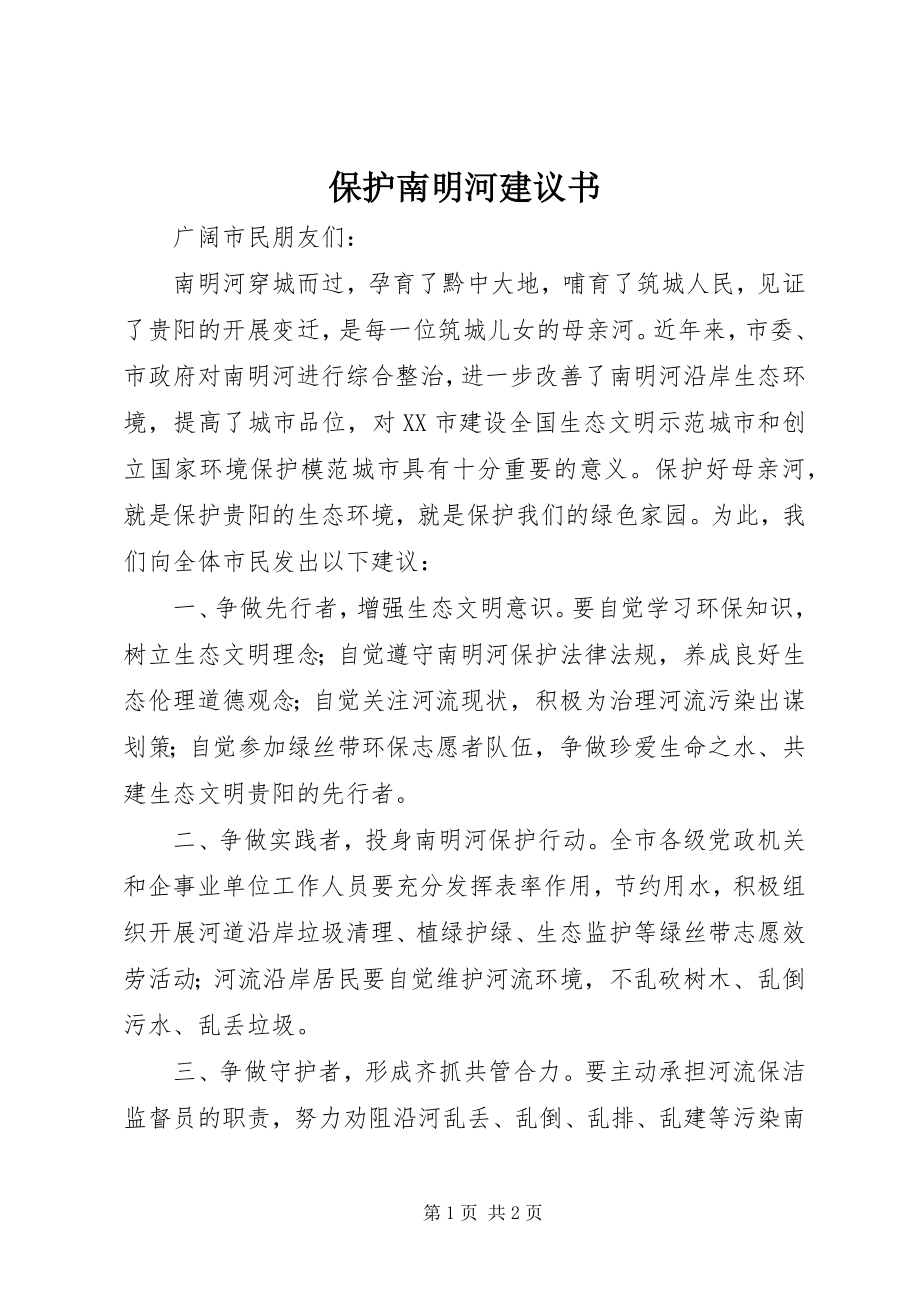 2023年保护南明河倡议书新编.docx_第1页