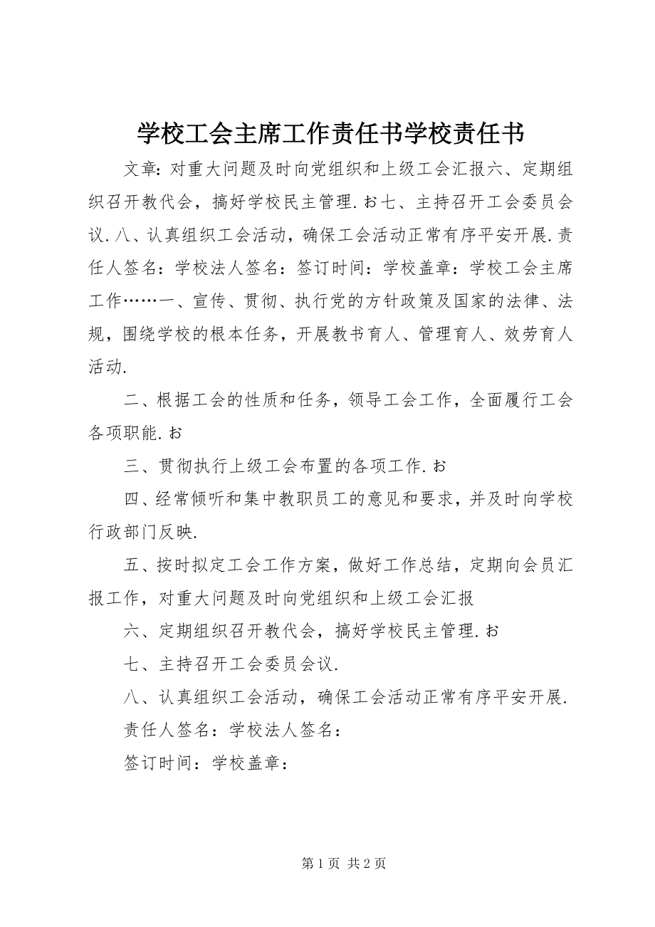 2023年学校工会主席工作责任书学校责任书.docx_第1页