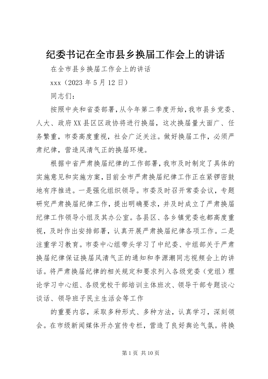 2023年纪委书记在全市县乡换届工作会上的致辞2.docx_第1页