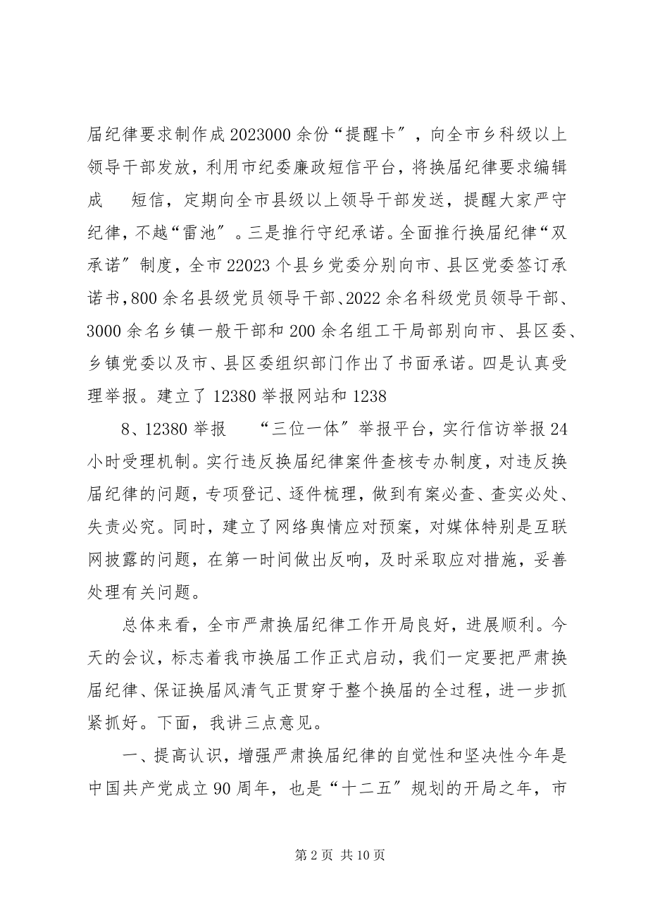 2023年纪委书记在全市县乡换届工作会上的致辞2.docx_第2页