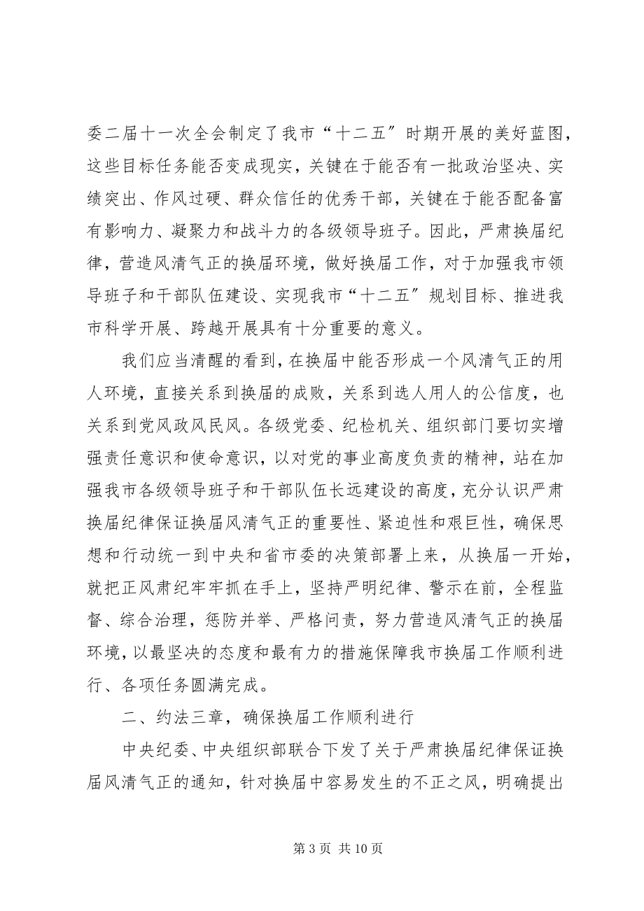 2023年纪委书记在全市县乡换届工作会上的致辞2.docx_第3页