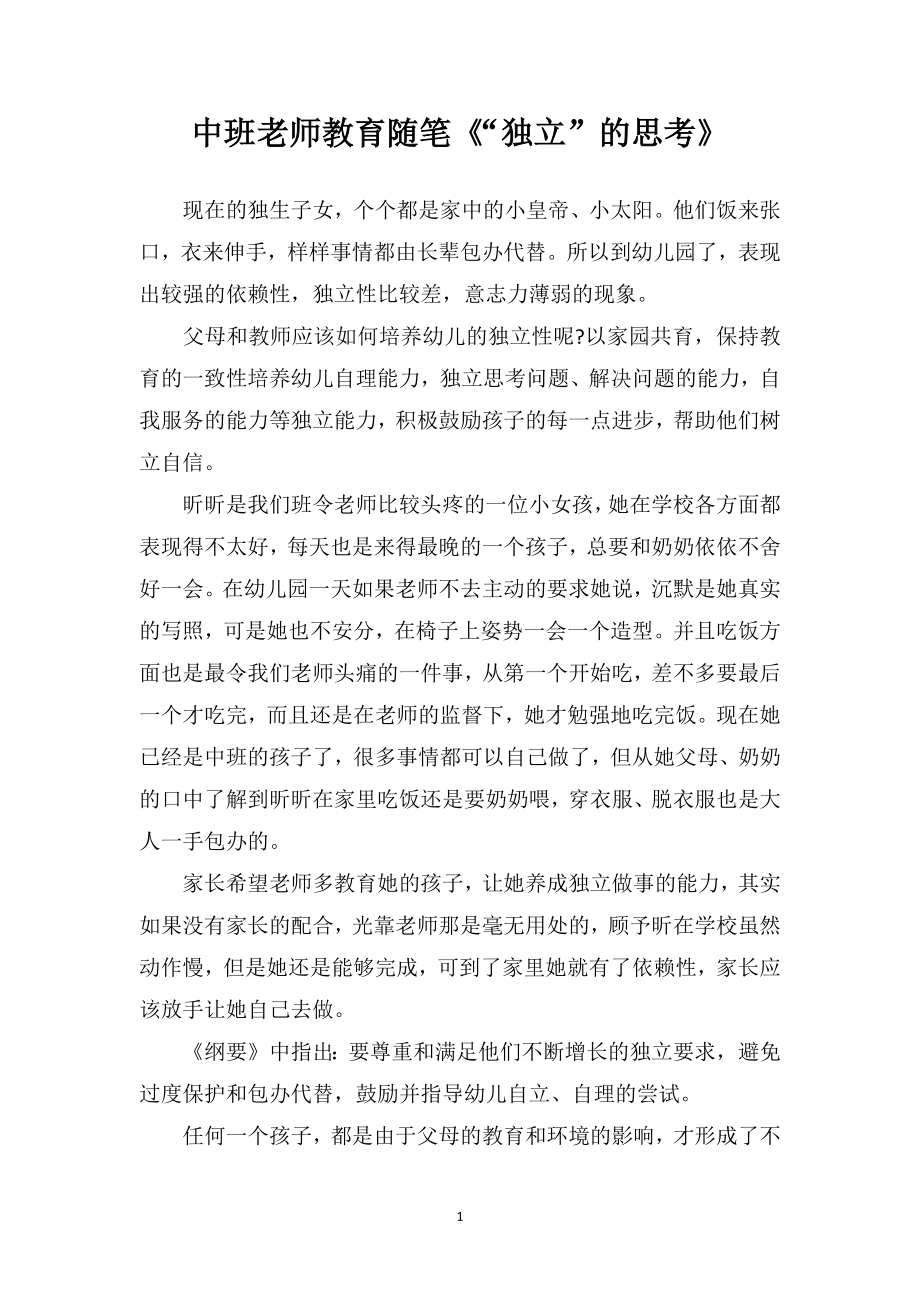 中班老师教育随笔《“独立”的思考》.doc_第1页