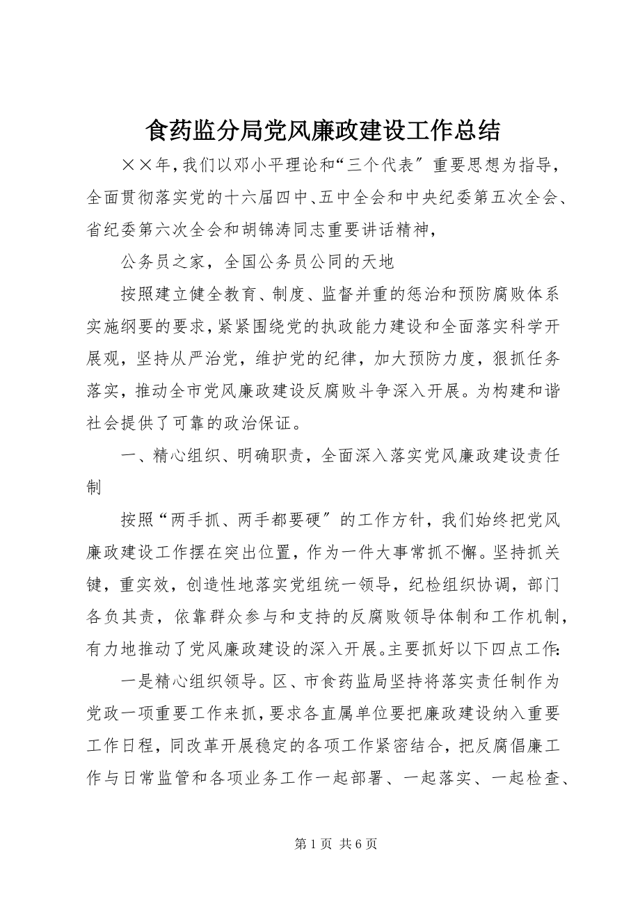 2023年食药监分局党风廉政建设工作总结.docx_第1页