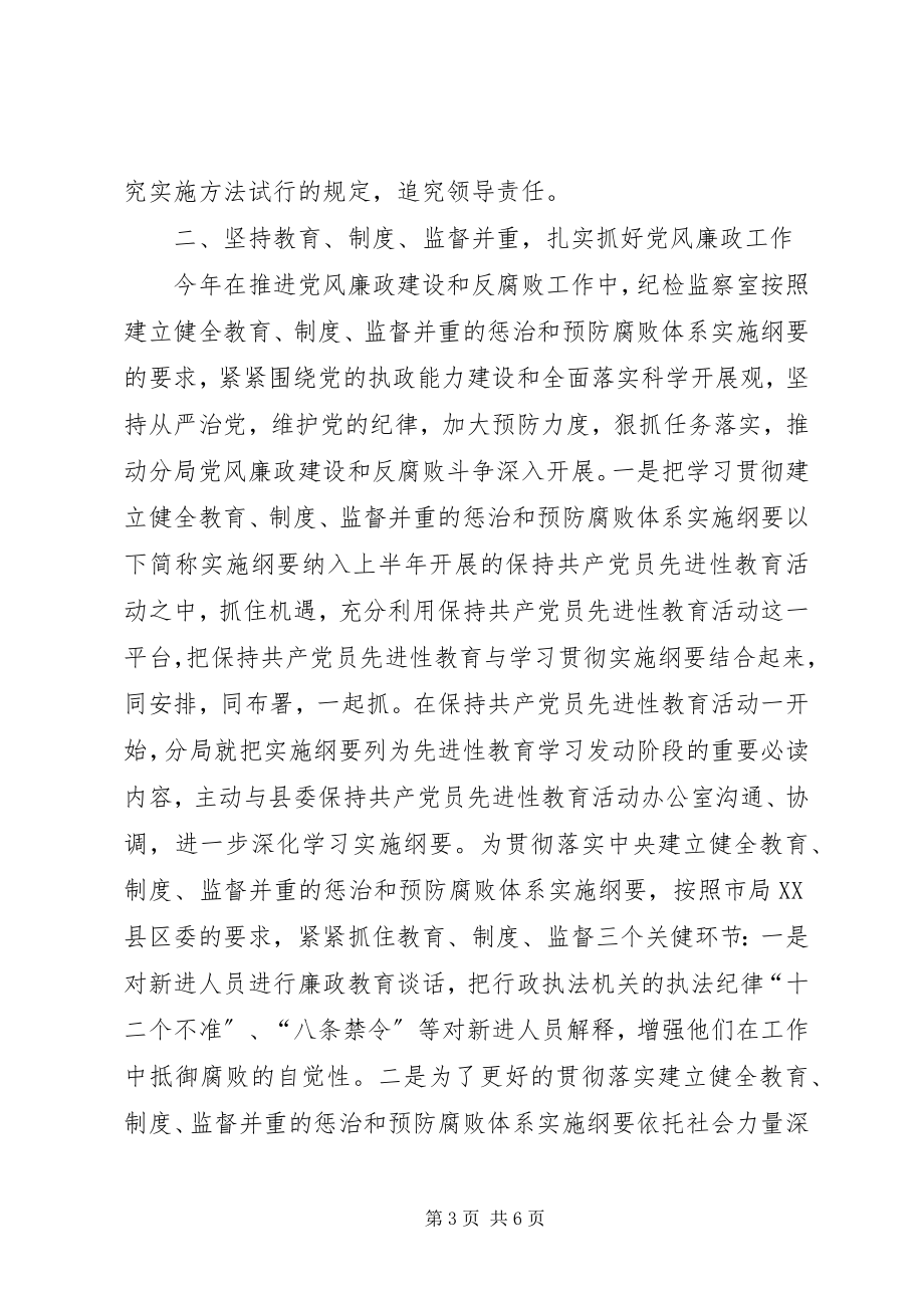 2023年食药监分局党风廉政建设工作总结.docx_第3页