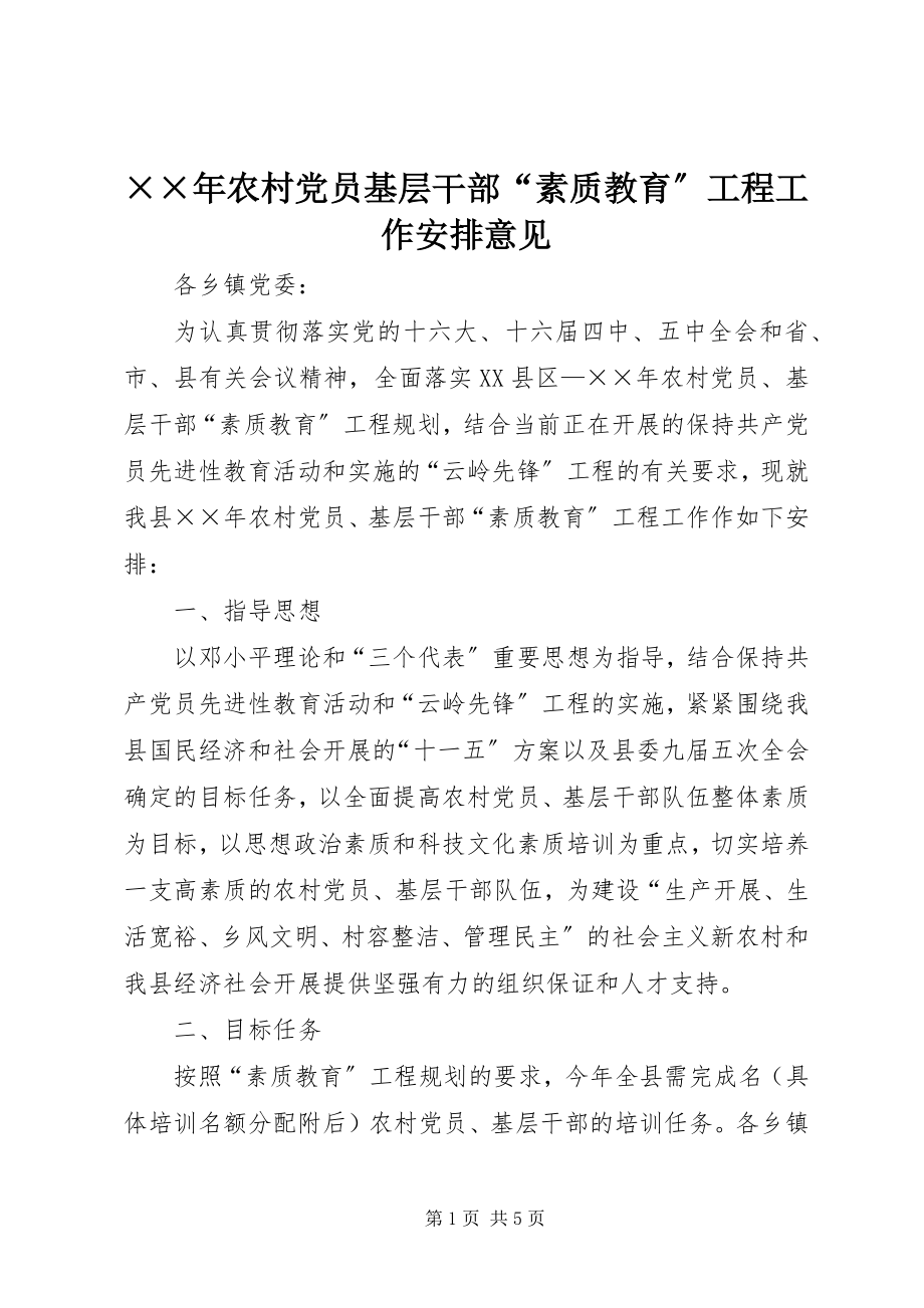 2023年农村党员基层干部“素质教育”工程工作安排意见新编.docx_第1页