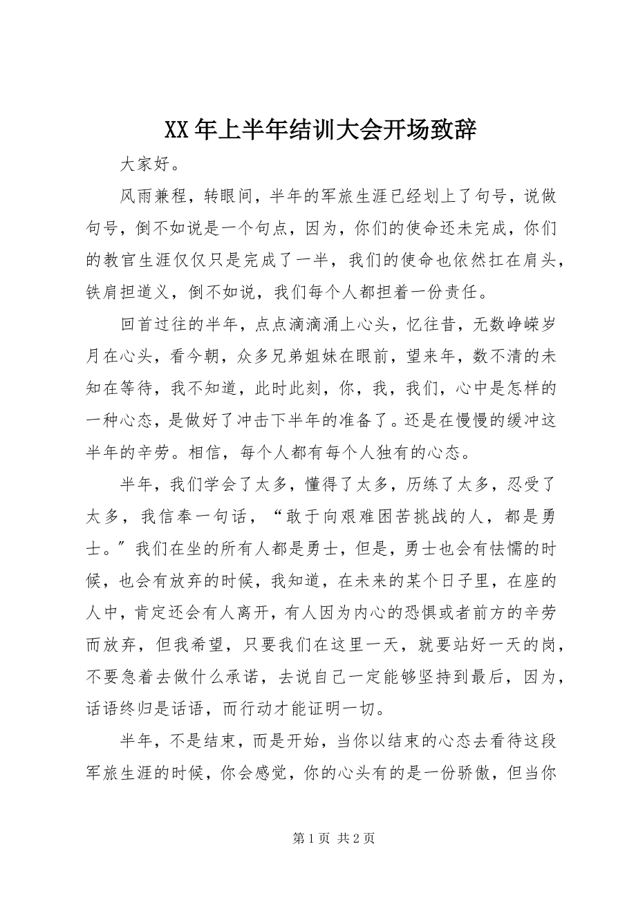 2023年上半年结训大会开场致辞.docx_第1页