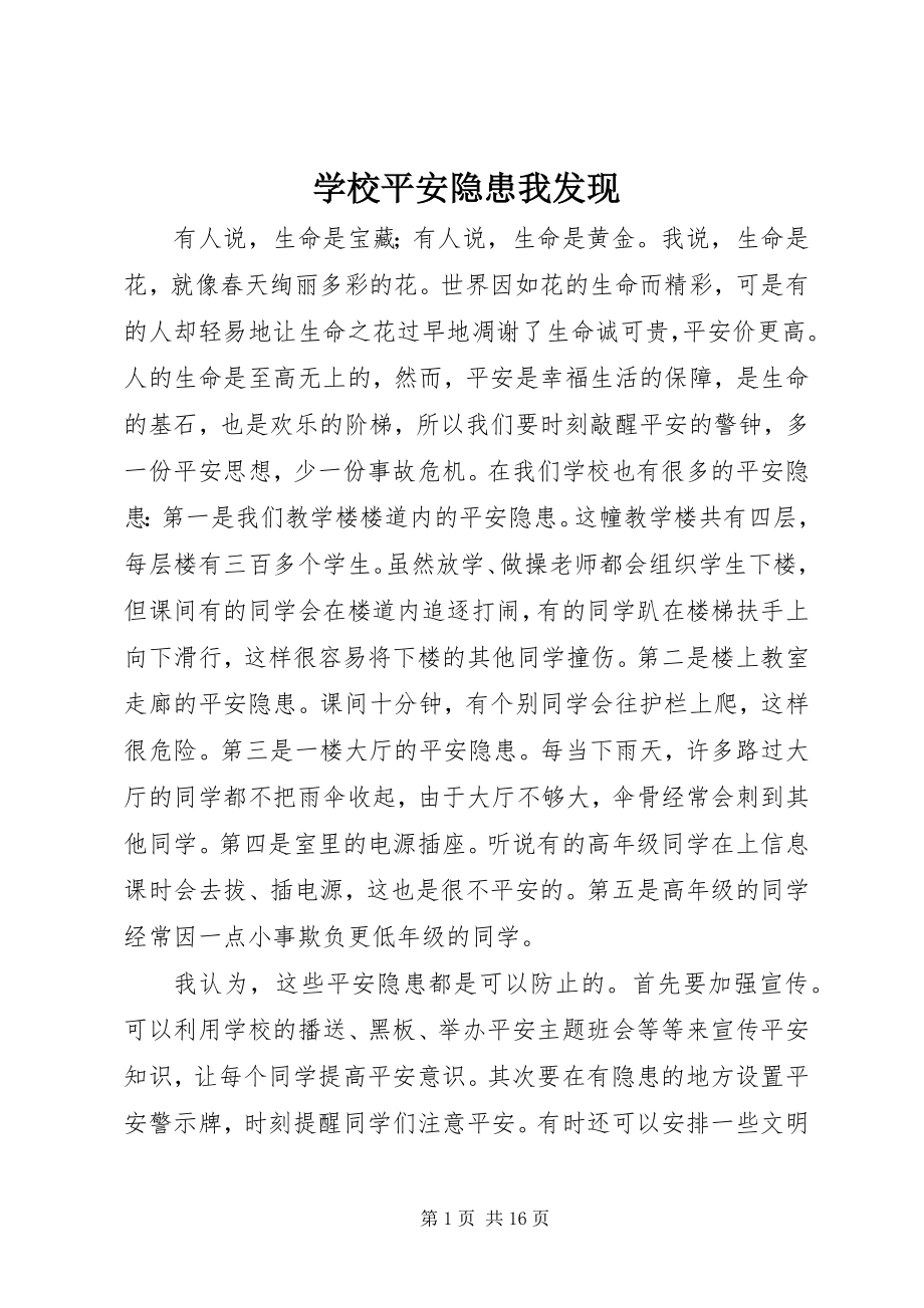 2023年学校安全隐患我发现.docx_第1页