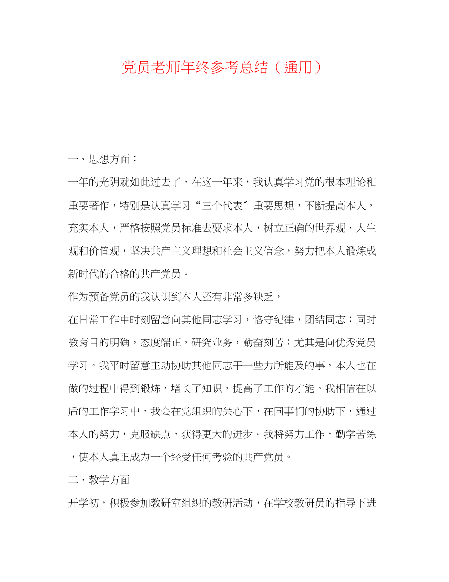 2023年党员教师终总结.docx_第1页