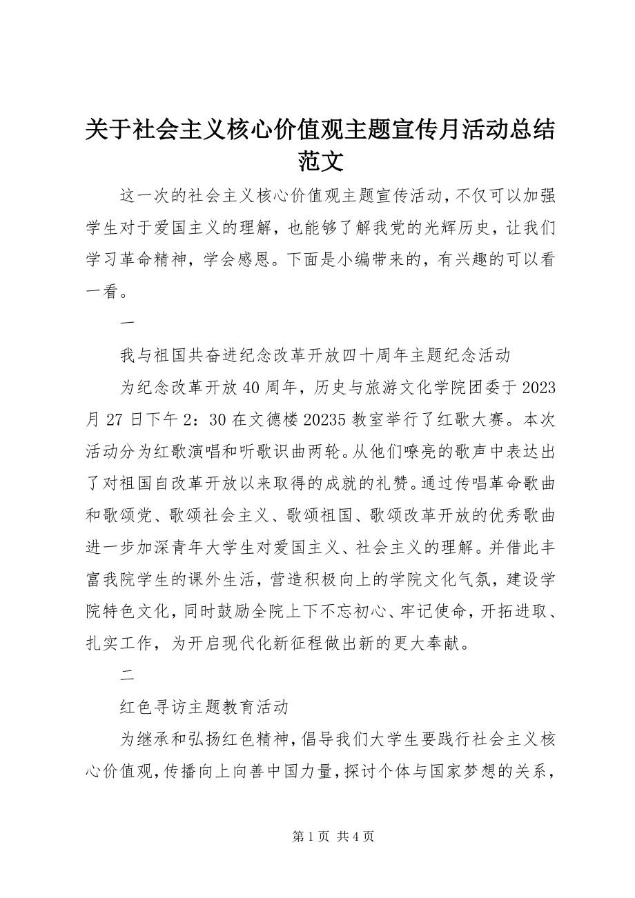 2023年社会主义核心价值观主题宣传月活动总结.docx_第1页